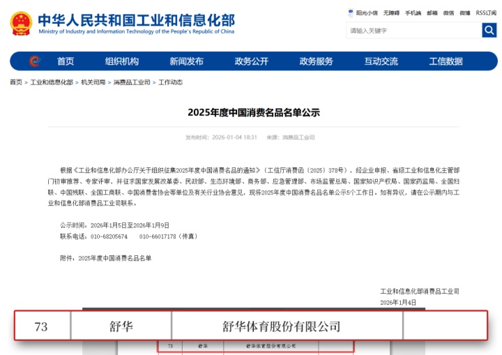 荣登国家级榜单！舒华体育入选工信部“中国消费名品”